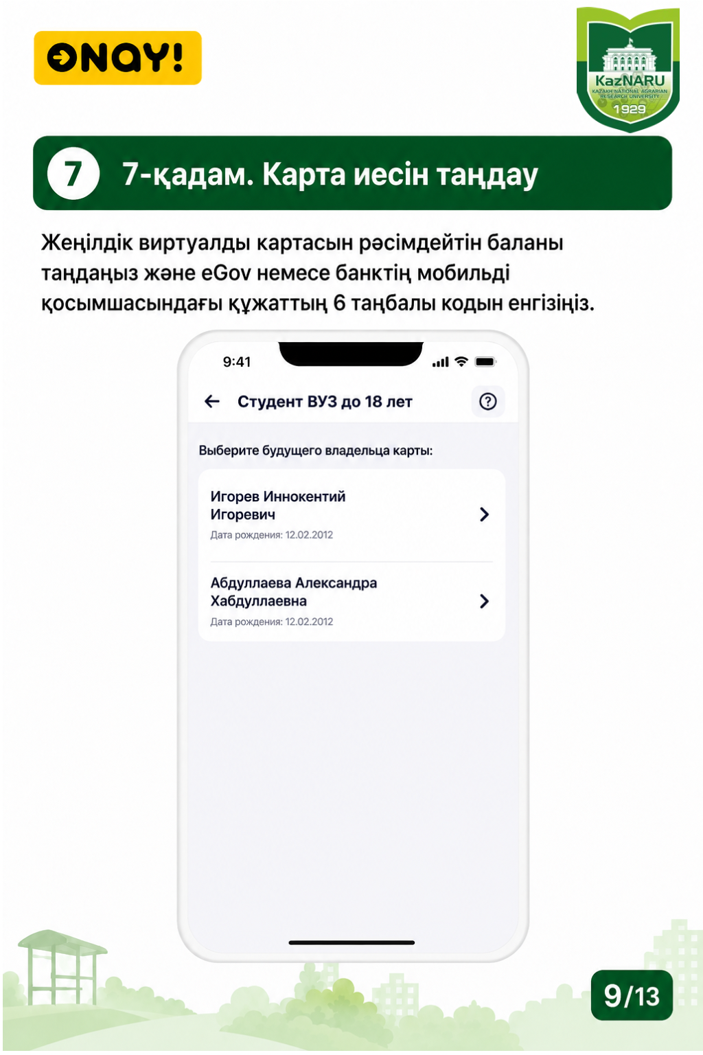 ONAY! СТУДЕНТТІК ЖОЛ ЖҮРУ КАРТАСЫН РӘСІМДЕУ ТӘРТІБІ